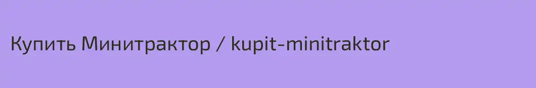 Купить Минитрактор / kupit-minitraktor